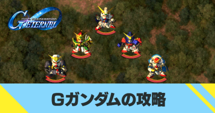 Gガンダムの攻略
