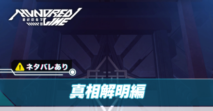 真相解明編のアイキャッチ