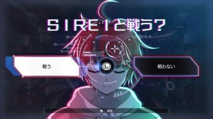 SIREIと戦う