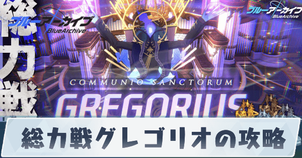 総力戦グレゴリオの攻略