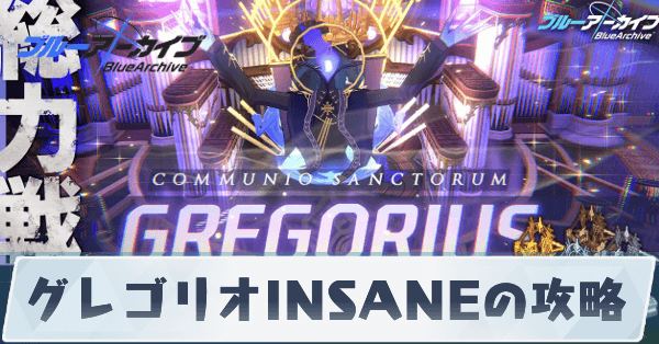 総力戦グレゴリオINSANEの攻略