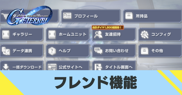 フレンド機能