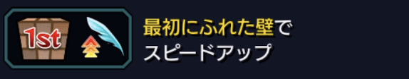 最初に触れた壁でスピードアップ