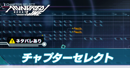 チャプターセレクト