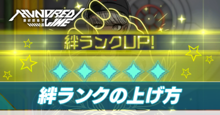 絆ランクの上げ方