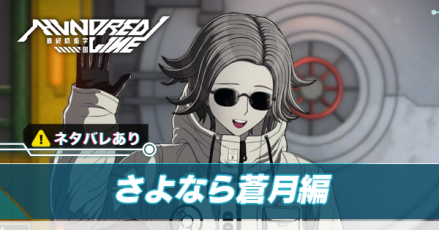 さよなら蒼月編アイキャッチ