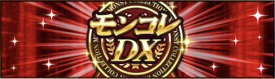 モンコレDXバナー