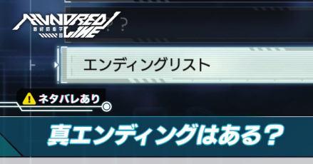 真エンディングはある？