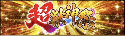 超獣神祭バナー
