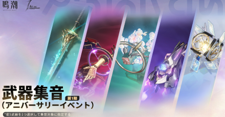 武器集音・第一期画像