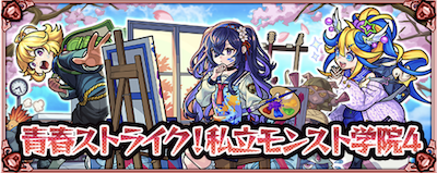 私立モンスト学院4