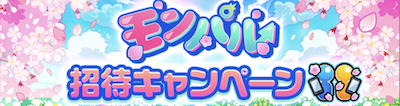 モンパル招待キャンペーン
