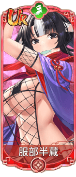 服部半蔵（UR）図鑑アイコン