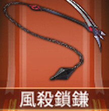 少女廻戦の風殺鎖鎌
