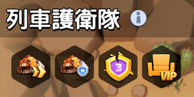 連盟宝箱のレベルが上昇すると列車特典が解放される