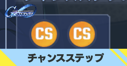 チャンスステップ