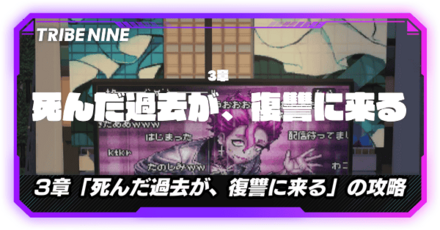 死んだ過去が、復讐に来るの攻略