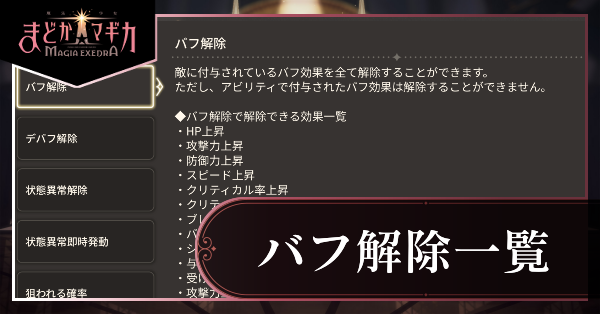 バフ解除一覧