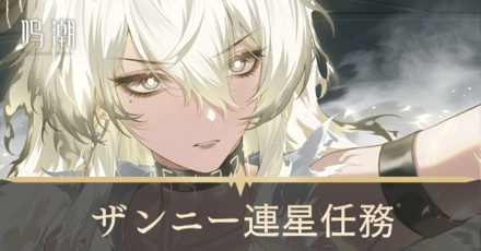 ザンニー連星任務