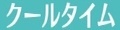クールタイム