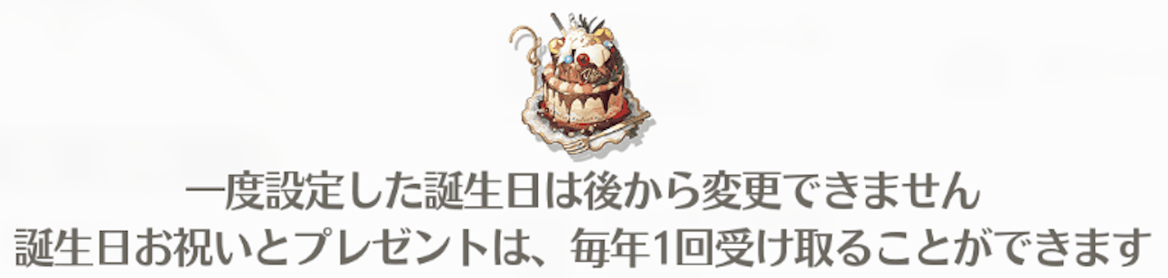 誕生日は変更できない
