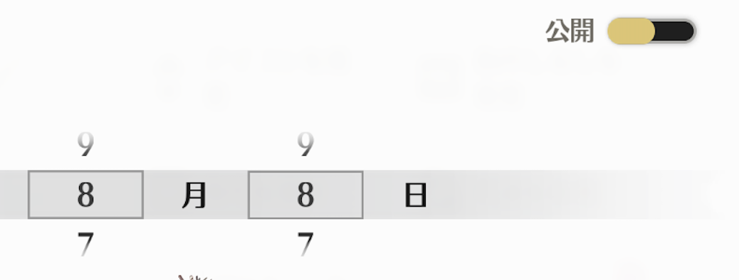 非公開は設定できる
