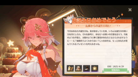 共鳴者から誕生日メールが届く