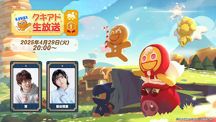 公式生放送の情報まとめ｜クキアド生放送