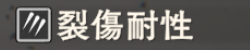 裂傷耐性