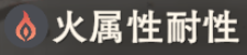 火属性耐性