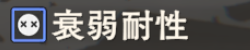 衰弱耐性