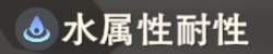 水属性耐性