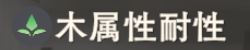 木属性耐性
