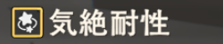 気絶耐性