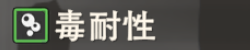 毒耐性