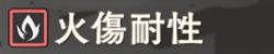 火傷耐性