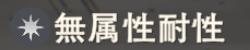無属性耐性