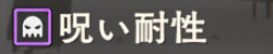 呪い耐性