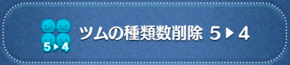 ツムの種類削除5▶4の画像