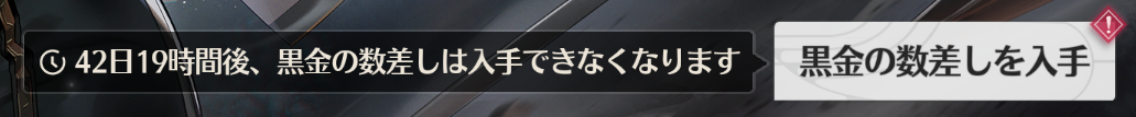 黒金の数差し入手期限