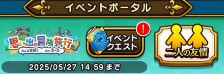 思い出の冒険旅行イベント