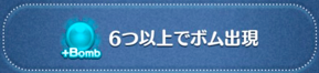 6つ以上でボム出現の画像