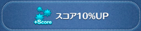 スコア10%UPの画像
