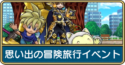 思い出の冒険旅行イベント