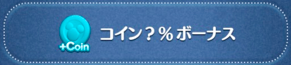 コイン?%ボーナスの画像