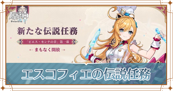 エスコフィエの伝説任務