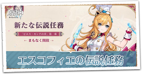 ピエス・モンテの章第1幕至高の一品