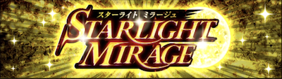 スターライトミラージュ