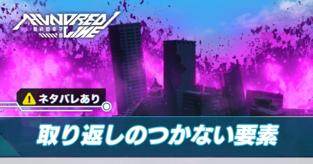 取り返しのつかない要素