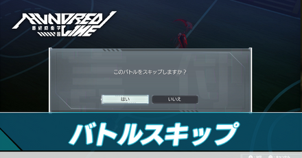 バトルスキップ